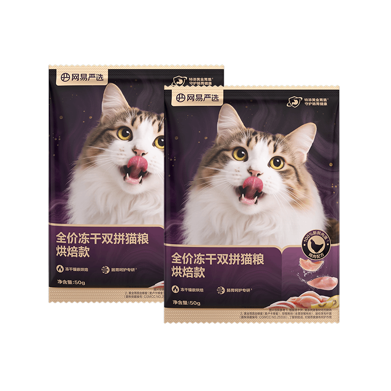 网易严选全价冻干双拼紫金烘焙猫粮 成幼猫高鲜肉无谷护肠胃50g*2试吃试用