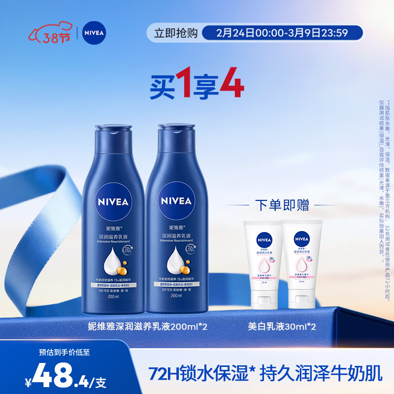 妮维雅（NIVEA）【孙颖莎同款】女士身体乳润肤滋润补水保湿美白特证滋养女神礼物 【72H滋养】大蓝瓶乳液200ml*2