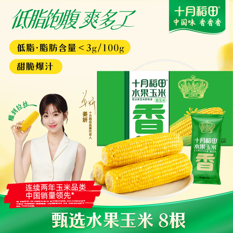十月稻田 水果甜玉米 8根 3.52斤 真空开袋即食 低脂早餐 新年礼盒 粗粮