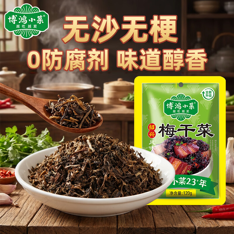 博鸿小菜0防腐剂梅干菜扣肉烧饼馅料绍兴无沙干菜梅菜扣肉农家制特产120g