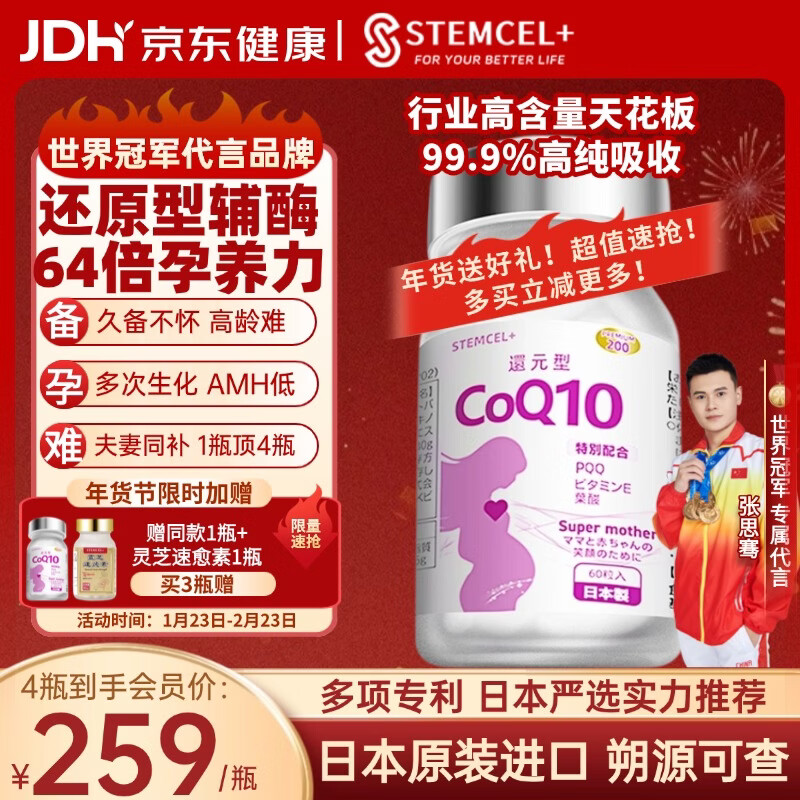 stemcel+日本原装进口还原型辅酶Q10泛醇PQQ生育酚备孕女性卵子卵巢60粒 1瓶装【提升AMH数值】推荐3瓶 买3赠1