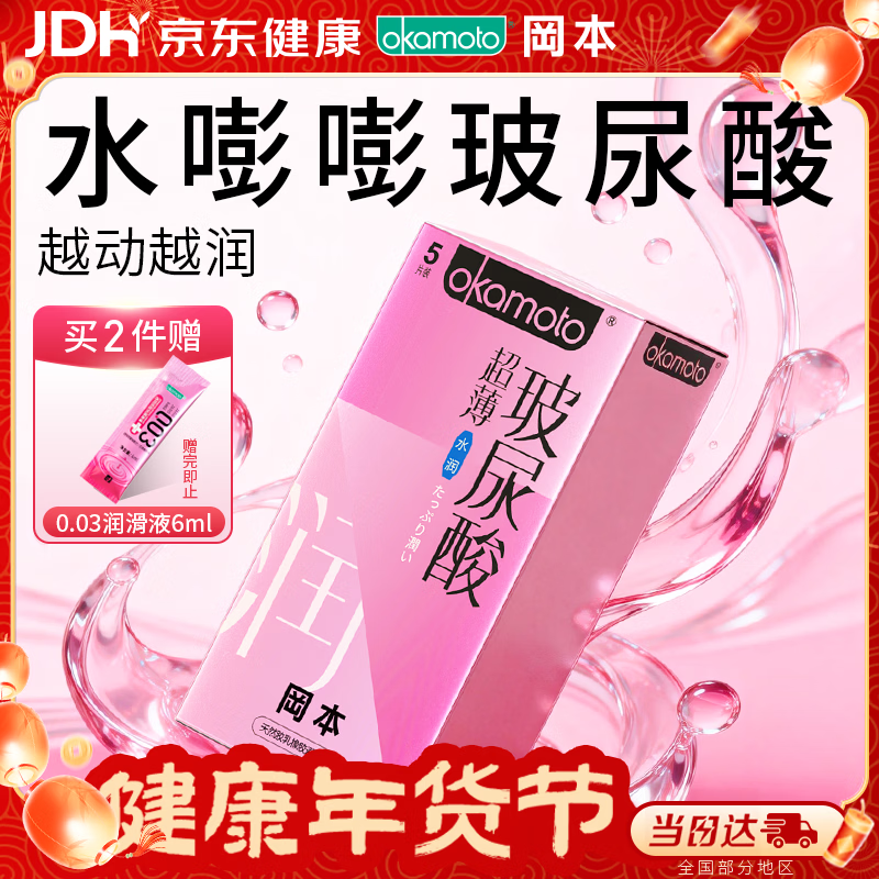冈本（OKAMOTO）避孕套 超薄水润玻尿酸5片 男女用安全套套成人情趣计生用品