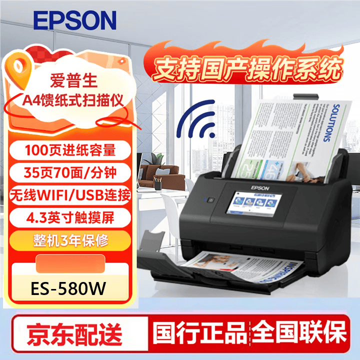 爱普生（EPSON）扫描仪A4 A3高速馈纸式平板文档合同双面彩色批量票据自动进纸档案多页PDF DS-530II/535II/570WII ES-580W【35速|WIFI+扫至U盘】 国行正品 全国联保