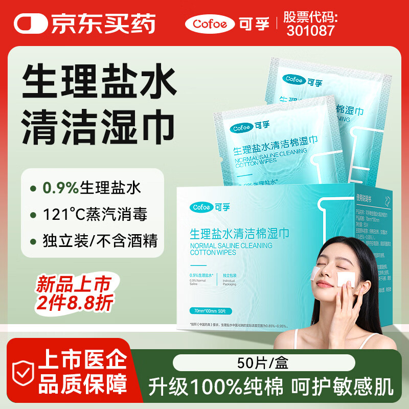 可孚 生理盐水清洁湿巾独立包装痘痘眼鼻敷脸灭菌医美湿敷棉片 50片