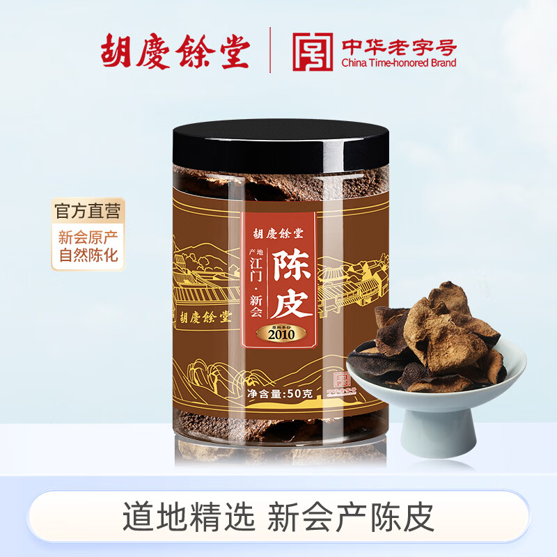 胡庆余堂江门新会产陈皮原料15年足年陈化泡水道地精选天然生晒陈封出味