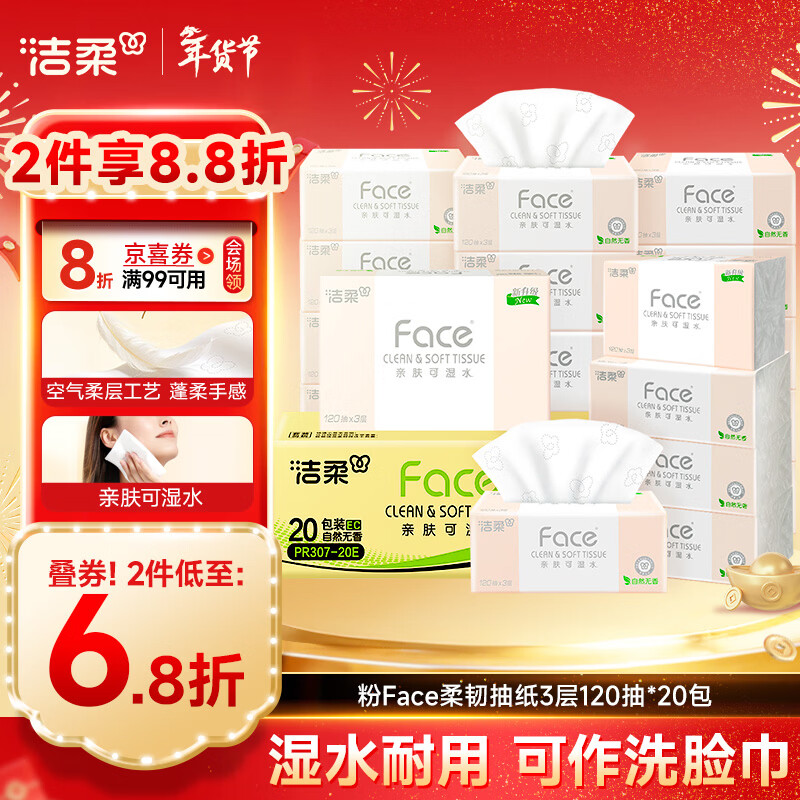 洁柔抽纸 粉Face柔韧3层120抽*20包 可湿水面巾纸  整箱纸巾 热门商品