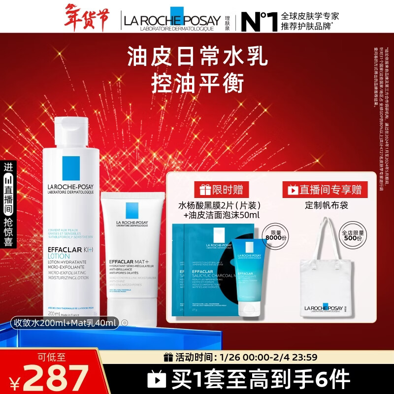 理肤泉【黄子弘凡同款】控油水乳两件套保湿去角质情人节礼物新旧版随机