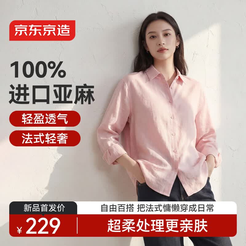 京东京造【亚麻衬衫】轻奢老钱风衬衫女2026最新款春秋高端衬衫长袖粉色 M