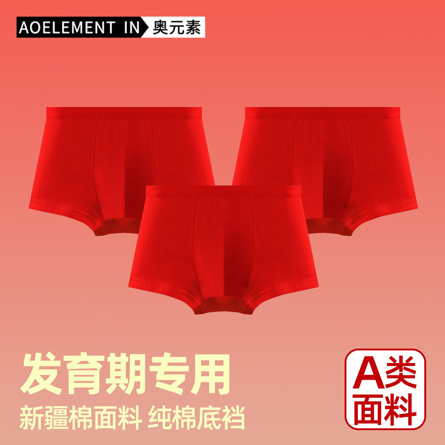 奥元素3件装男童抑菌纯棉内裤本命年中大童12岁青少年男孩红色儿童平角 红色+红色+红色 3条 110 110码 【仅供参考】推荐25-35斤