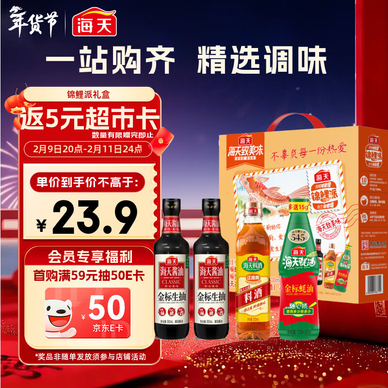 海天 生抽酱油500ml*2+蚝油+料酒 礼盒系列 锦鲤派【一级酱油】