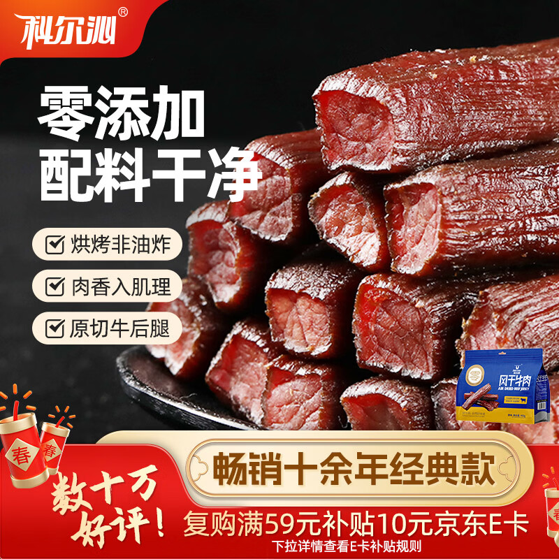 科尔沁 手撕风干牛肉干原味400g 休闲零食 肉干肉脯 0添加防腐剂 