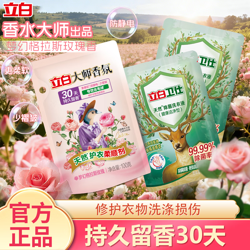 立白洗衣液大师香氛深层洁净持久留香机洗手洗清洁剂护色炫白不伤衣 大师柔顺剂100g+卫仕洗衣液100g*2