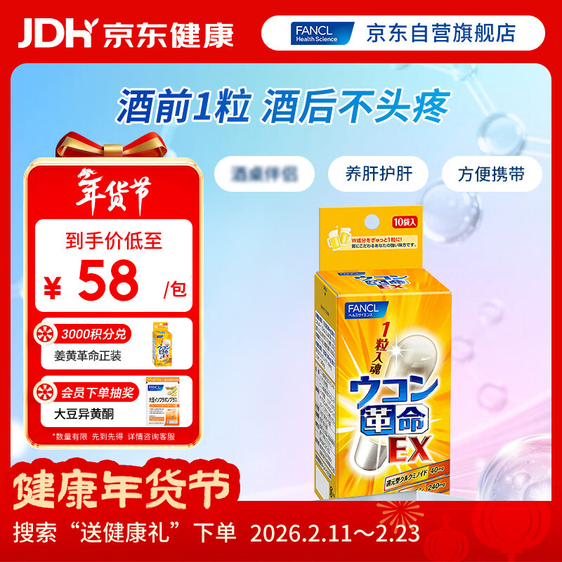 FANCL HealthScience姜黄革命10粒/盒 还原型姜黄素  解酒护肝酒前1粒 加班应酬聚会