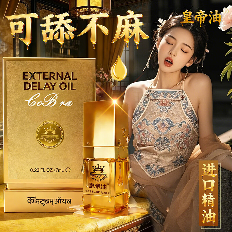 百臻堂皇帝油印度神油进口精油男性延时喷雾剂持久不麻可舔成人情趣用品 印度神油可舔不麻男士延时精油【帝王珍藏7ML】 印度REPL皇帝延时精油男士用情趣用品夫妻床上助爱工具