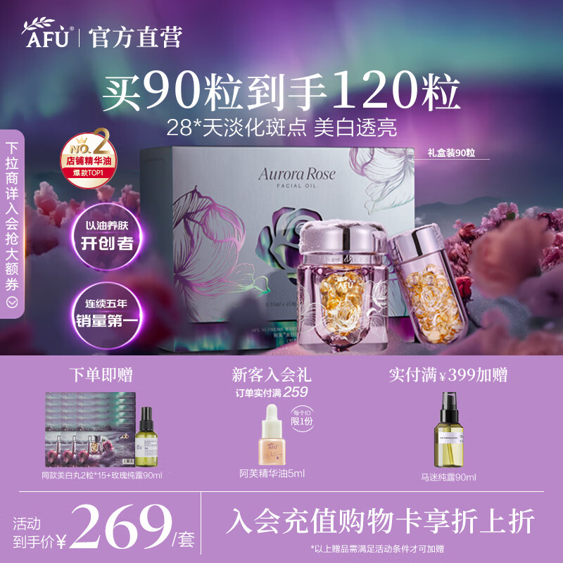 阿芙（AFU）【董洁代言】极光玫瑰美白丸面部精华油次抛淡斑新年送礼物 90粒