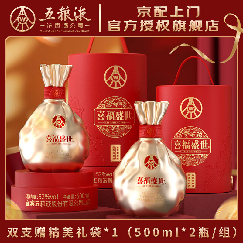 五粮浓香五粮液股份出品 官方授权 浓香型优级白酒 喜福盛世 52度 500mL 2瓶 聚财金樽双支装