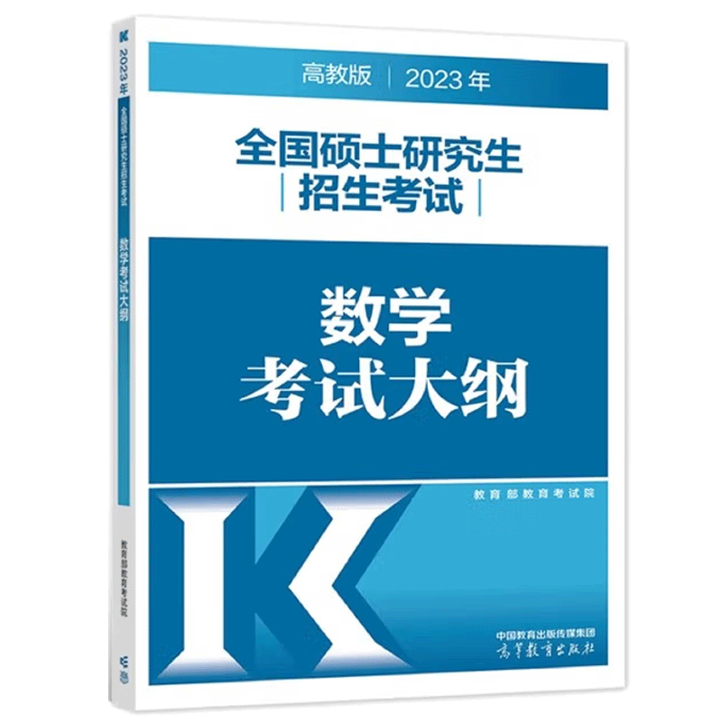2023全国硕士研究生入学统一考试数学考试大纲 考研数学大纲 数学一数学二数学三考试大纲 高教版