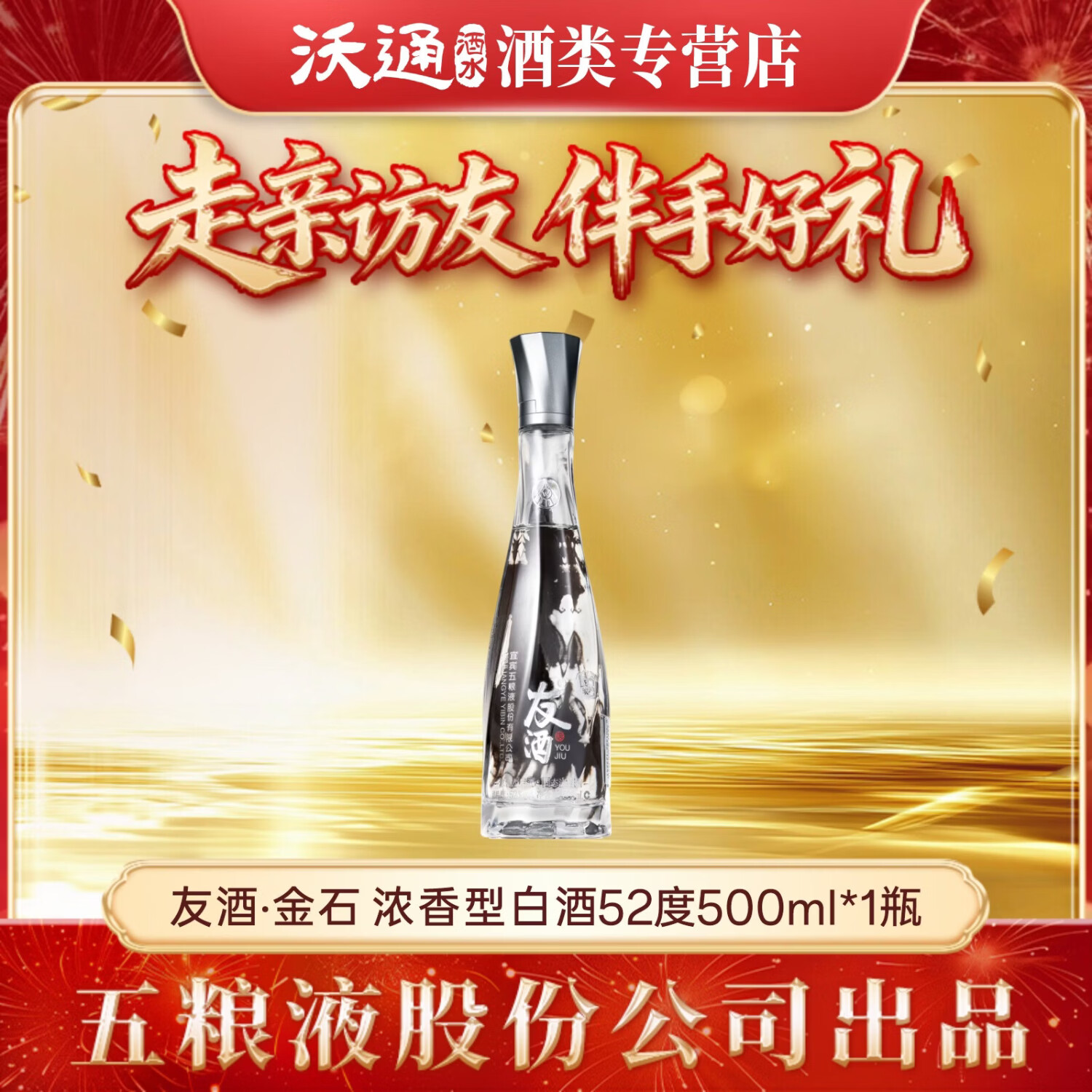 五粮浓香52度友酒金石500ml浓香型白酒 纯粮食酿造 商务宴请收藏摆柜 52度 500mL 1瓶