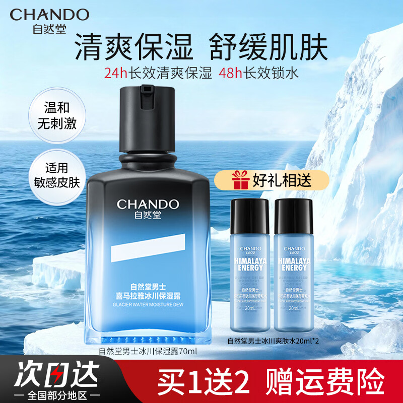 自然堂（CHANDO）男士冰川露 补水保湿乳霜控油抗皱紧致护肤品生日礼物送男朋友 【升级男士爆款】冰川保湿露70ml
