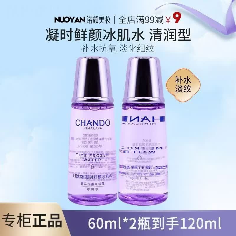 自然堂（CHANDO）凝时鲜颜清润滋润型冰肌水补水保湿焕亮爽肤水保湿水敏肌可用小样 清润型水*2