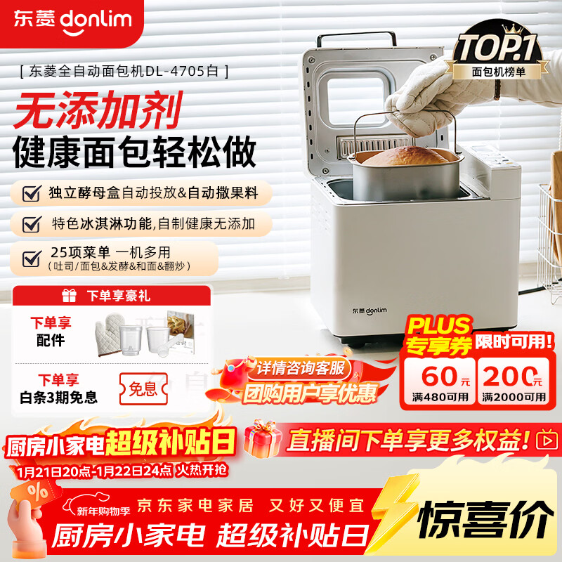 东菱（Donlim）升级款面包机 全自动家用和面机 可预约 智能双撒 高成功率 冰淇淋机新年礼物DL-4705（白色）
