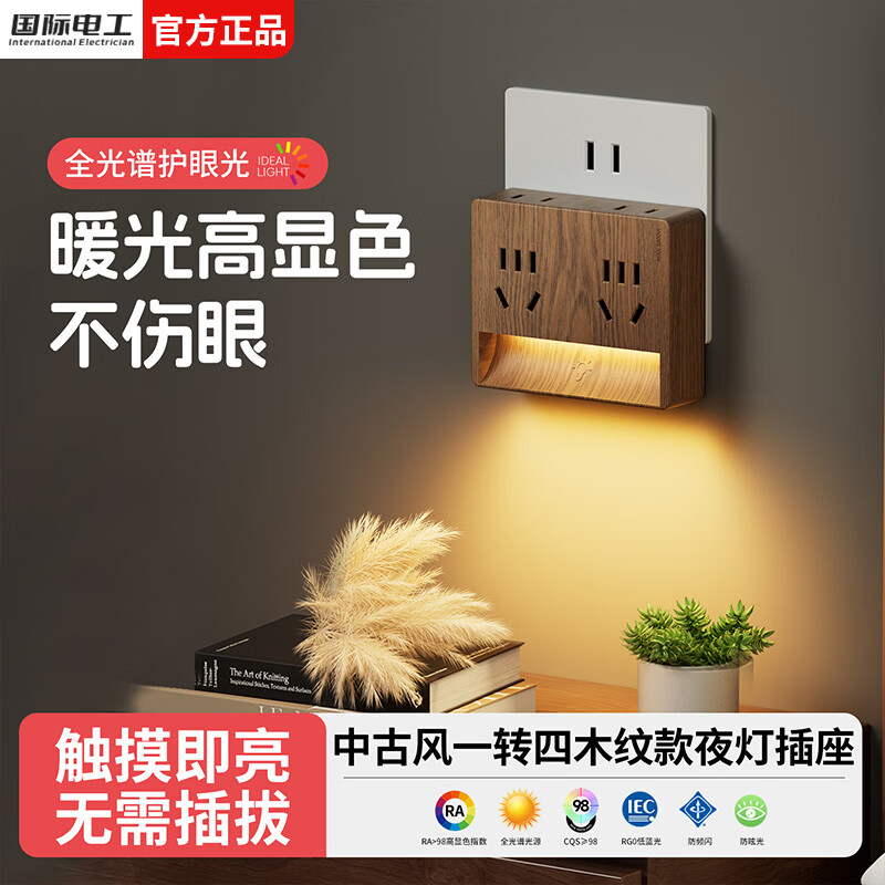 国际电工无线插座转换器一转四扩展插座复古木纹床头小夜灯全光谱护眼插板 【木纹触摸款】一转四夜灯插座