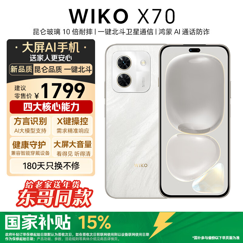 WIKO【国家补贴】华为智选 X70 大屏AI手机 12GB+256GB 岩脉白 昆仑玻璃 10倍耐摔 北斗通信 5G