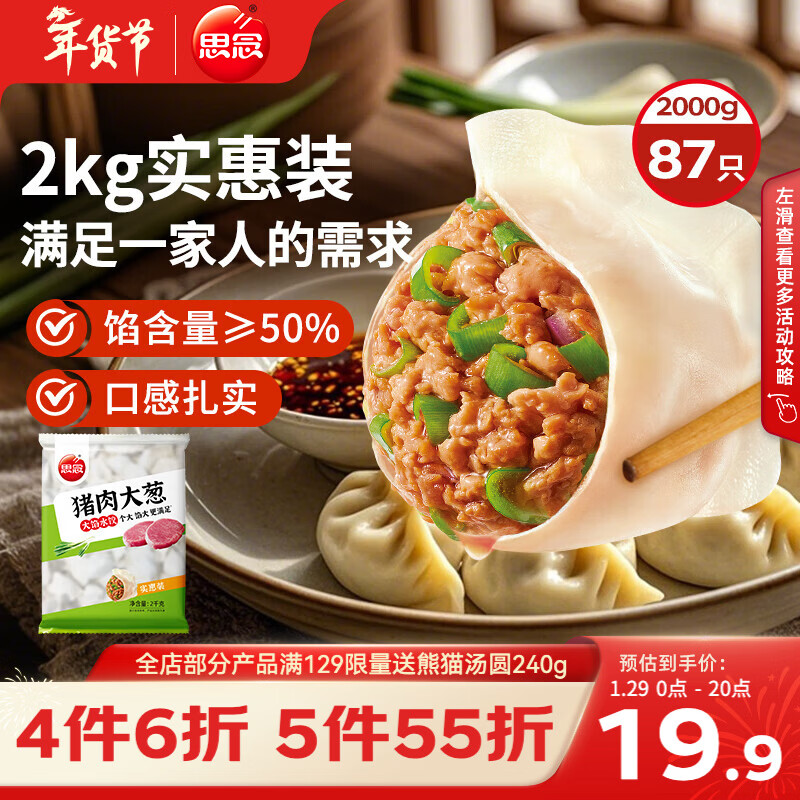 思念猪肉大葱水饺2kg约87只 速冻饺子生鲜速食年货早餐煎饺蒸饺