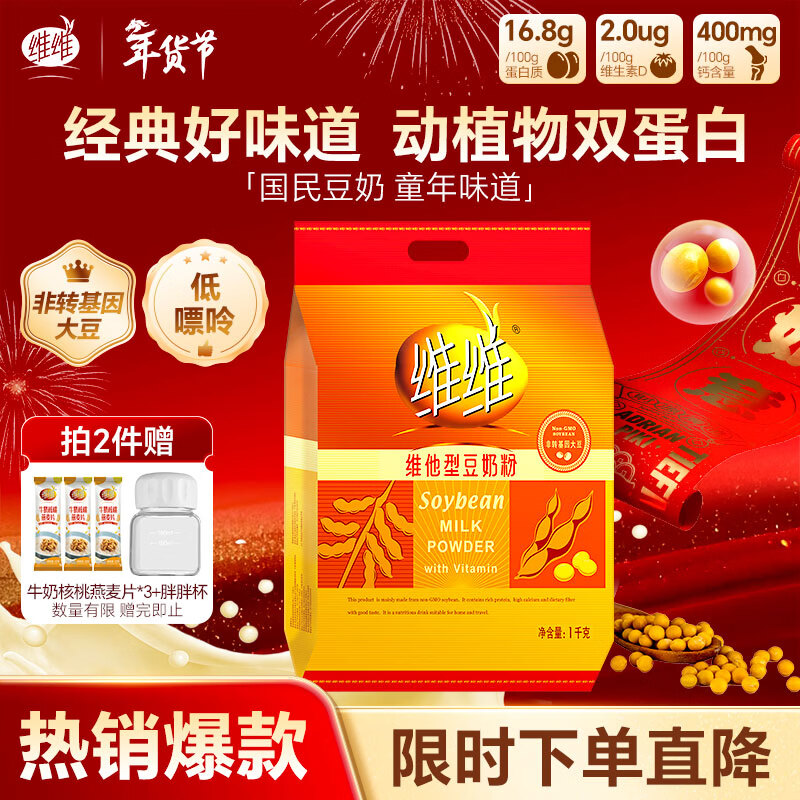 维维维他型豆奶粉1000g低嘌呤营养早餐代餐多重营养 春节新年货节送礼