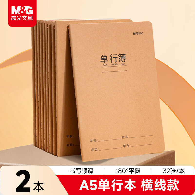 晨光（M&G）文具a5单行本32页张缝线作业本笔记本本子 牛皮纸初中学生练习簿错题本 2本装FA5360B-ZZ