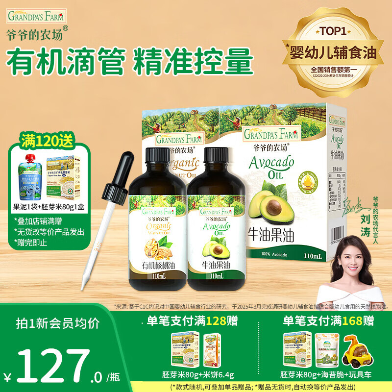 爷爷的农场有机辅食油儿童冷榨热炒核桃油滴管110ml  宝宝营养添加食用油 【滴管110ml】核桃油+牛油果油