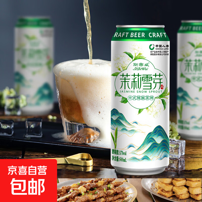 【直播专享】斯帝威茉莉雪芽精酿啤酒中式茶啤茉莉花茶 茉莉雪芽精酿啤酒 500mL 1瓶 单瓶装