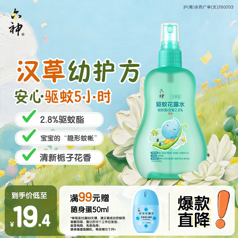 六神汉草驱蚊花露水160ml 2.8%驱蚊酯 儿童驱蚊液防蚊喷雾基孔肯雅热