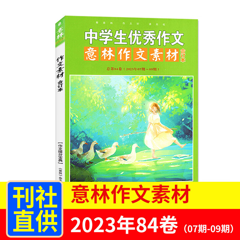 现货包邮 意林作文素材2023年合订本第84卷 作文写作 作文辅导 杂志订阅 杂志铺