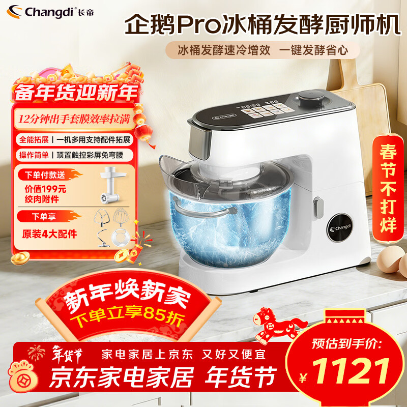 长帝（changdi）企鹅顶顶Pro厨师机家用和面机全自动和面揉面一体机多功能轻音料理机打蛋辅食发酵冰桶新年货礼物