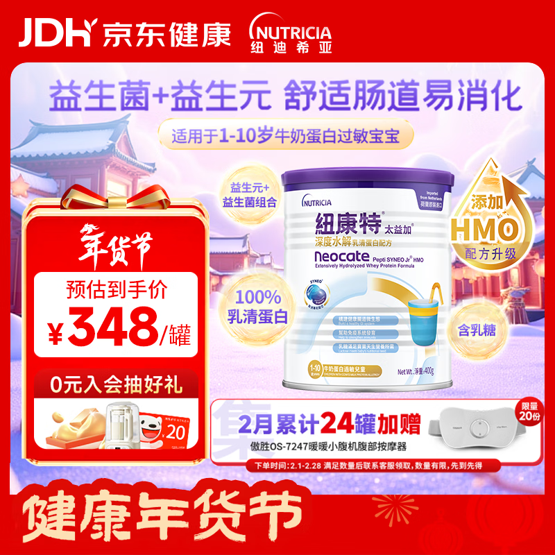 纽康特 太益加HMO 深度水解乳清蛋白配方粉 1-10岁适用 400g