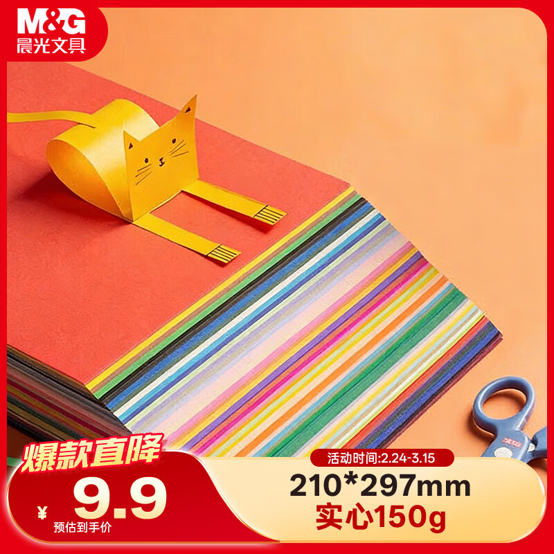 晨光（M&amp;G）【开学文具】A4彩色卡纸彩纸加厚硬卡纸10色/50张儿童剪纸手工diy制作卡纸礼物折纸幼儿园小学生