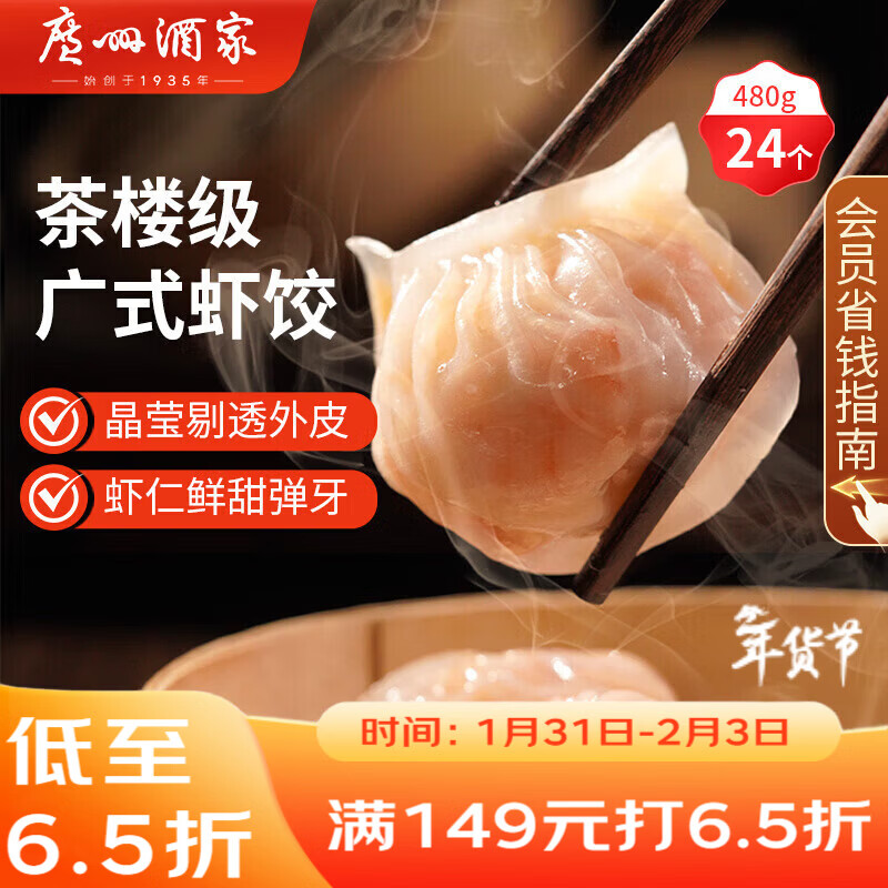 广州酒家 虾饺480g 24只装 早餐半成品 广式早茶点心 生鲜食品年货送礼