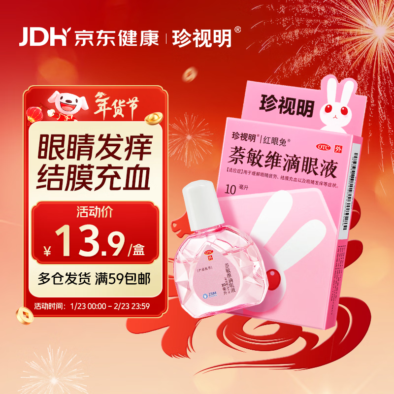 珍视明 萘敏维滴眼液 10ml 缓解眼睛疲劳 结膜充血 眼睛发痒