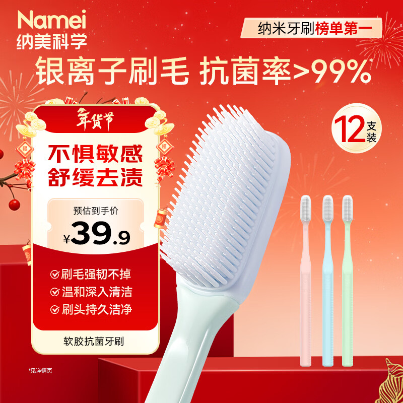 纳美（Namei）纳米软胶牙刷软毛国货成人抗菌呵护牙龈清洁口腔12支装家庭实惠装