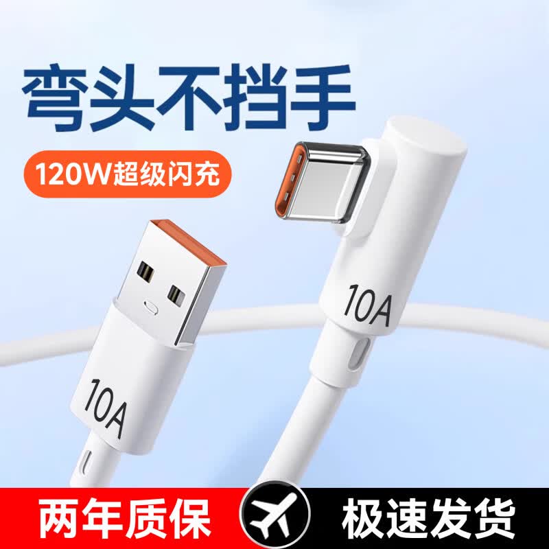 艾莹者120W超级闪充Type-C游戏弯头数据线适用华为p40p50p60p70p80VIVO小米OPPO荣耀车载手机充电线加长 游戏弯头【120W超级闪充】低温不伤机丨1条装 1米