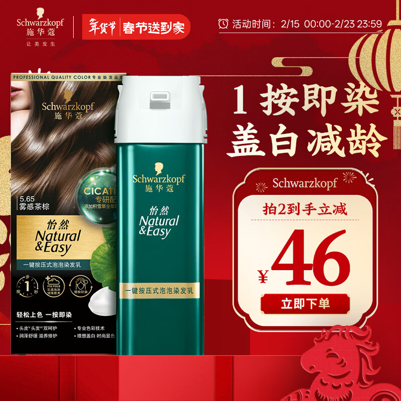 施华蔻（Schwarzkopf）怡然一按染泡泡染发乳5.65雾感茶棕染发剂轻松多次盖白 热门商品