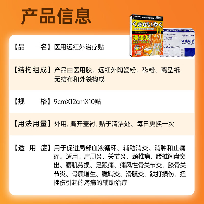 久岐制药医用远红外治疗贴滑膜炎贴 10贴*4盒