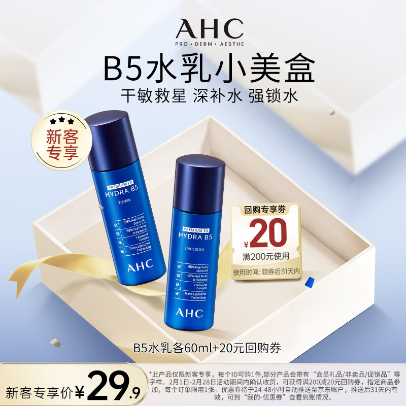 AHC B5玻尿酸水盈旅行套装（水60ml+乳60ml）护肤品节日新年礼物