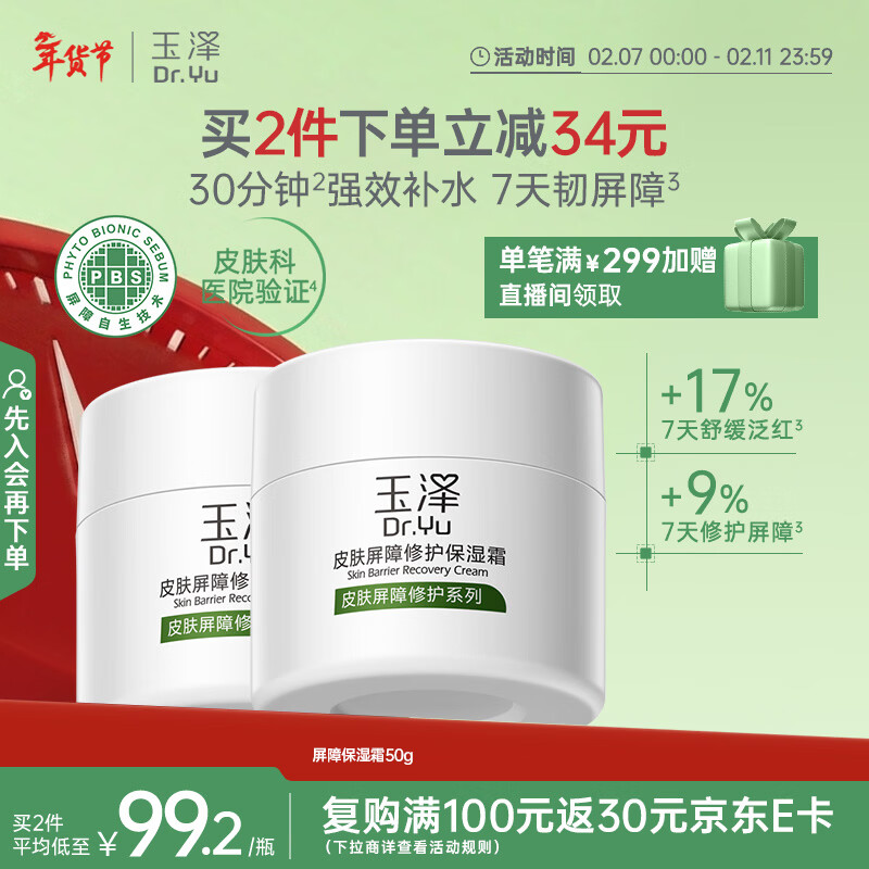 玉泽（Dr.Yu）皮肤屏障修护保湿霜50g（舒缓面霜补水保湿 敏感肌）情人节礼物