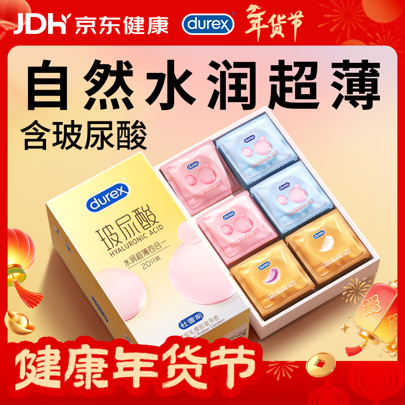 杜蕾斯避孕套安全套新品玻尿酸水润超薄四合一 20只超滑套套成人情趣