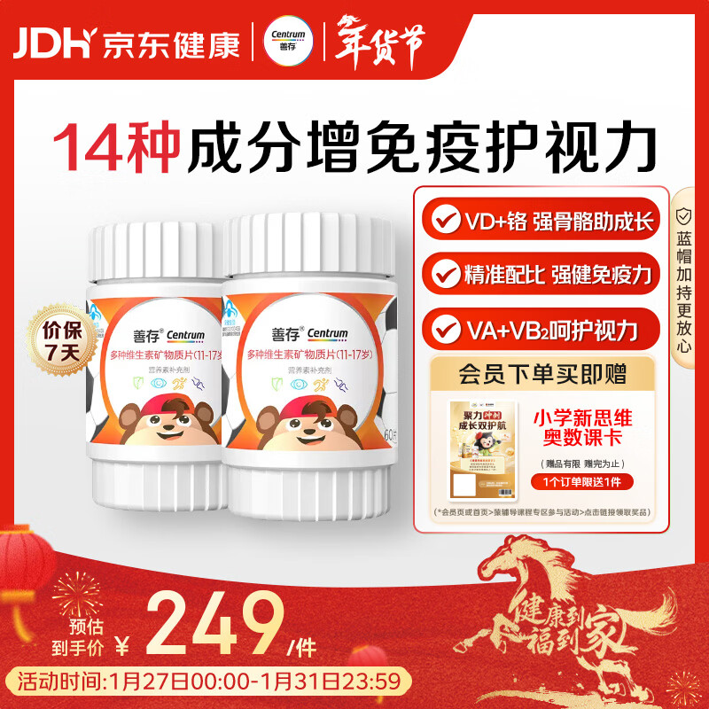 善存青少年11-17岁多种复合维生素 B族VAD维CVE铬铁锌硒烟酰胺 60粒*2