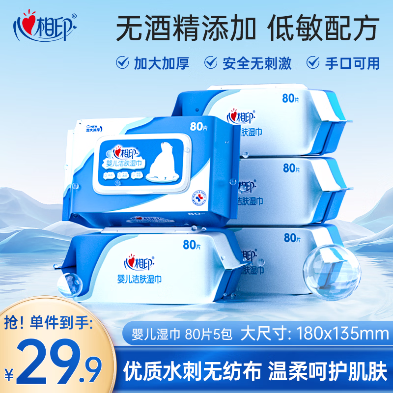 心相印婴儿洁肤湿巾80片*5包 母婴手口可用湿纸巾 纯水亲肤温和无酒精