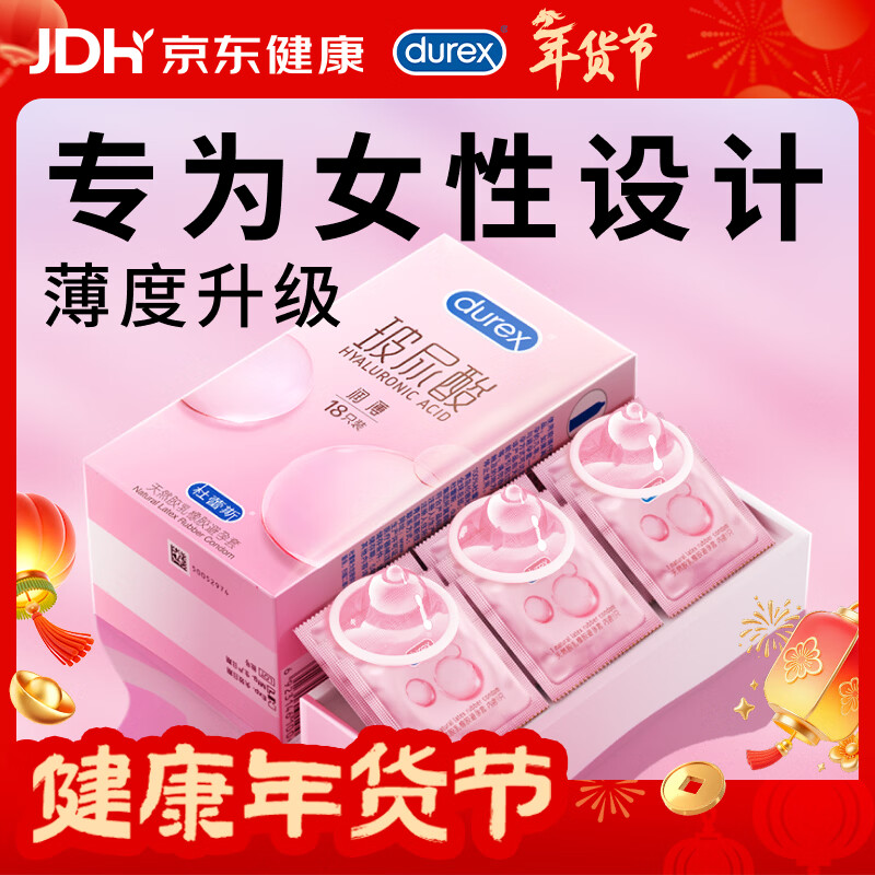 杜蕾斯（durex）玻尿酸避孕套安全套超薄18只 女性润滑计生情趣 成人用品