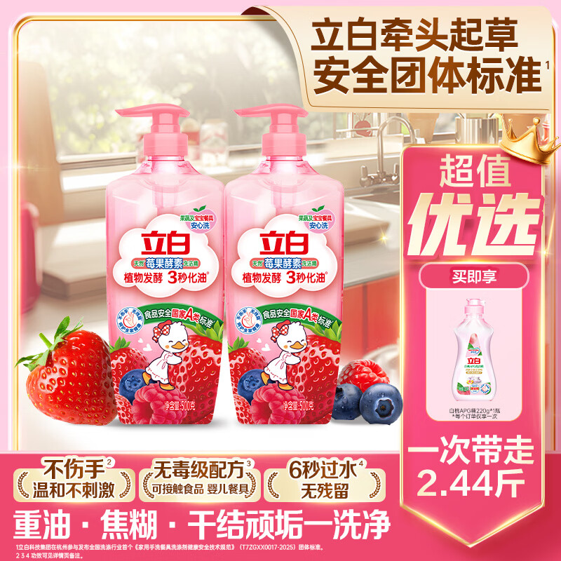 立白莓果酵素精白桃冷水精果蔬可用洗碗液食品级家用去油洗洁精洗碗剂 莓果精500g*2+APG白桃精220g*1